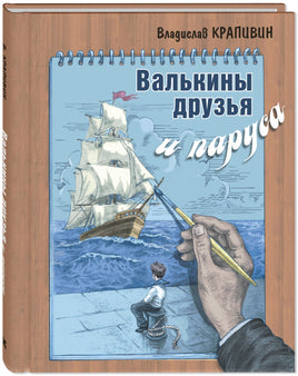 Валькины друзья и паруса : повесть Printed books ЭНАС