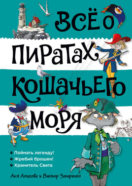 Всё о пиратах Кошачьего моря. Том 3. Аня Амасова Printed books Махаон