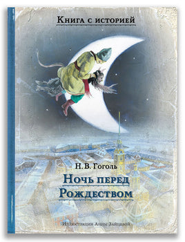 Ночь перед Рождеством. Гоголь Н.В. Книга с историей ИД Мещерякова
