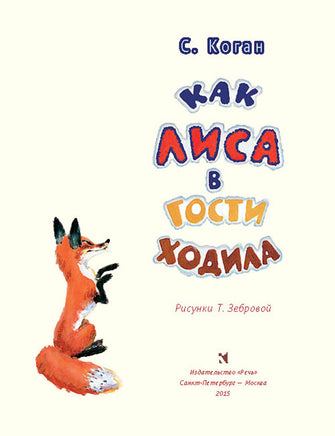Как лиса в гости ходила. Коган С Printed books Речь