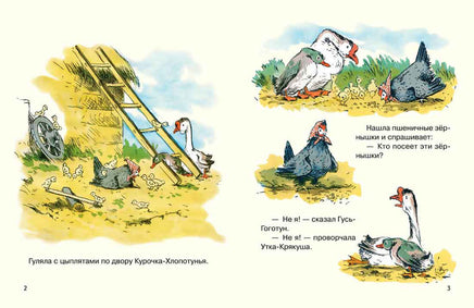 Курочка-хлопотунья. Гарнич А Printed books Речь