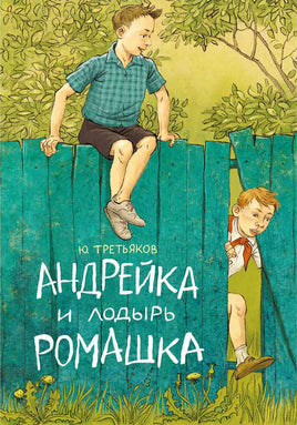 Андрейка и лодырь Ромашка. Третьяков Юрий Printed books Речь