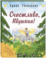 Счастливо. Ивушкин! Printed books ЭНАС