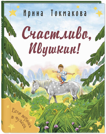 Счастливо. Ивушкин! Printed books ЭНАС