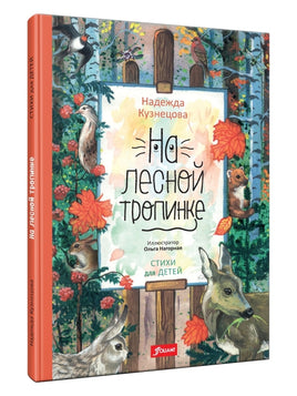 На лесной тропинке. Н.В. Кузнецова Printed books Фолиант