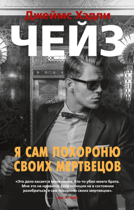Я сам похороню своих мертвецов. Джеймс Хэдли Чейз Print Books Азбука