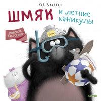 Шмяк и летние каникулы. Скоттон Р. Printed books Клевер