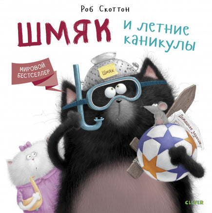 Шмяк и летние каникулы. Скоттон Р. Printed books Клевер