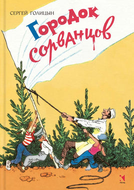Городок сорванцов. Сергей Голицын Printed books Речь