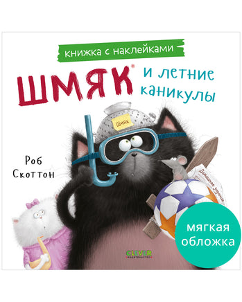 Шмяк и летние каникулы. Книжка с наклейками Printed books Клевер