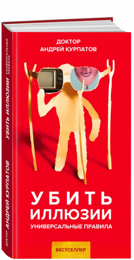 Убить иллюзии. Универсальные правила/ Курпатов А.В. Printed books Капитал