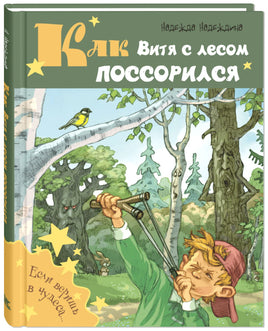 Как Витя с лесом поссорился: повесть Printed books ЭНАС