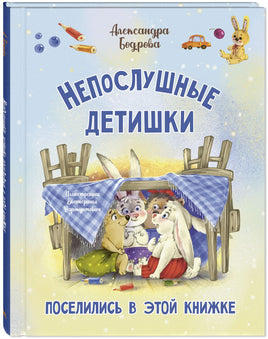 Непослушные детишки поселились в этой книжке Printed books ЭНАС