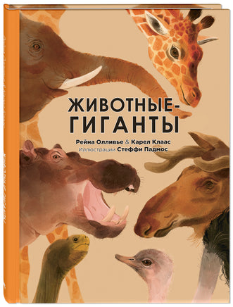 Животные-гиганты Printed books ЭНАС