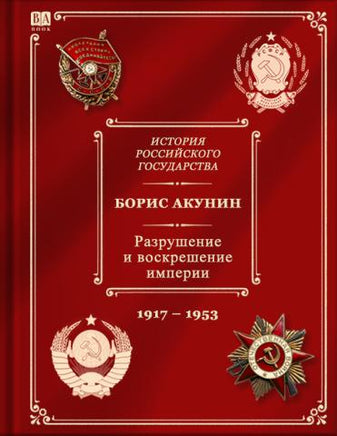 История Российского государства. Том Х. Разрушение и воскрешение империи/ Акунин, Борис - Print Books Бабук книжный клуб