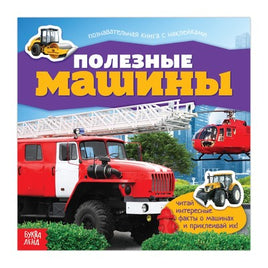 Полезные машины. Книга с наклейками Printed books Сима-ленд