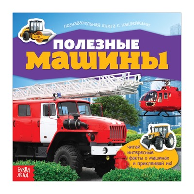 Полезные машины. Книга с наклейками Printed books Сима-ленд