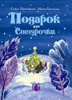 Подарок для Снегурочки/ Прокофьева С.,Токмакова И. Printed books Речь