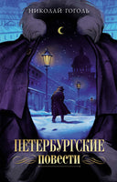 Петербургские повести. Н. Гоголь Printed books Махаон
