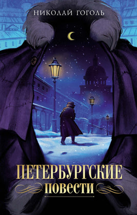 Петербургские повести. Н. Гоголь Printed books Махаон