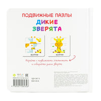 Дикие зверята. Книга с подвижными элементами Printed books ND Play