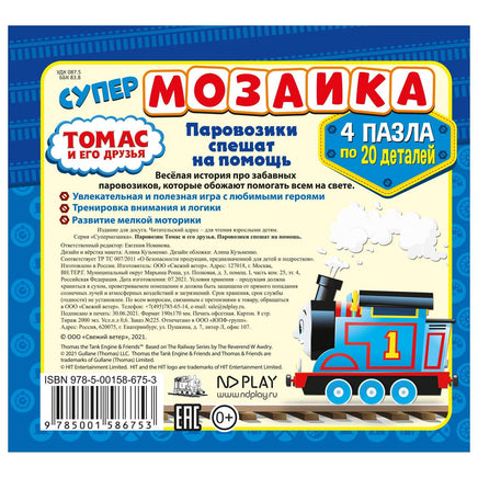 Паровозик Томас и его друзья. Книга с пазлами Printed books ND Play