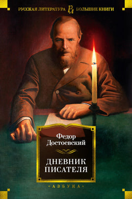 Дневник писателя. Достоевский Ф. Printed books Азбука