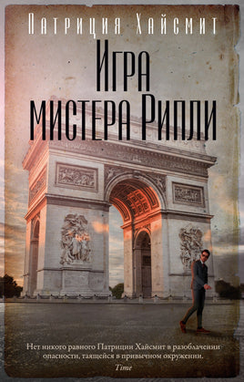 Игра мистера Рипли. Патриция Хайсмит Print Books Азбука