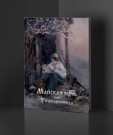 Майская ночь, или Утопленница. Оксана Викторова Printed books Оксана Викторова