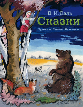 Сказки. Даль В. Художник Иваницкая Printed books РЕЧЬ