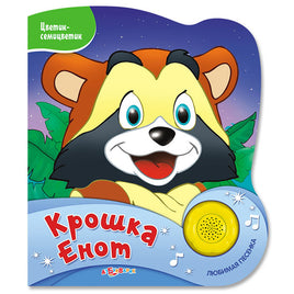 Крошка Енот. Цветик-семицветик Printed books Азбукварик