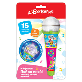 Любимые песенки малышей. Микрофон пой со мной! Printed books Азбукварик