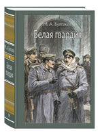 Белая гвардия: роман. Булгаков М.А.Малая классика Речи Printed books РЕЧЬ