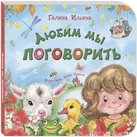 Любим мы поговорить Printed books ЭНАС