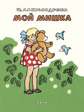 Мой мишка . Александрова З. Printed books РЕЧЬ