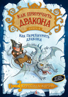 Как приручить дракона. Кн.4. Как перехитрить дракона Printed books Махаон