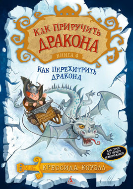 Как приручить дракона. Кн.4. Как перехитрить дракона Printed books Махаон