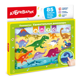 Удивительные динозавры. Планшетик Printed books Азбукварик
