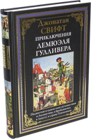 Приключения Лемюэля Гулливера. Полностью в одном томе путешествия в Лилипутию, в Бробдингнет, в Лапуту, в страну Гуигнгнмов - [bookvoed_us]