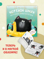 Котенок Шмяк. Истории приключений. Мягкая обложка Printed books Клевер