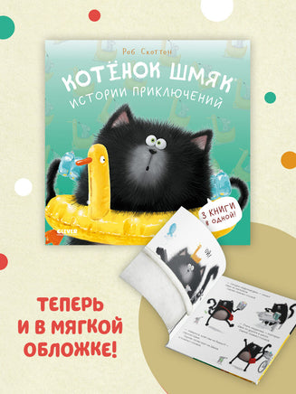 Котенок Шмяк. Истории приключений. Мягкая обложка Printed books Клевер