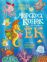 Морской конёк по имени Ёк/ Весова Ю. Printed books Речь