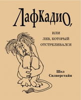 Лафкадио. или лев. который отстреливался Printed books Розовый Жираф