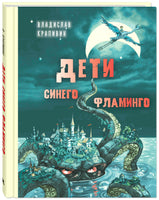 Дети синего фламинго : повесть Printed books ЭНАС