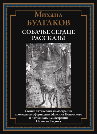 Собачье сердце. Рассказы. Михаил Булгаков Printed books СЗКЭО