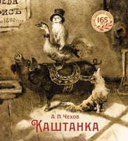 Каштанка. Чехов А. Printed books Махаон