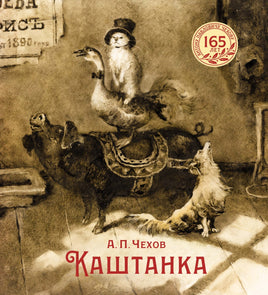 Каштанка. Чехов А. Printed books Махаон