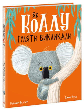 Маленькі історії про чудеса та дружбу : Як коалу гуляти викликали (у) - [bookvoed_us]