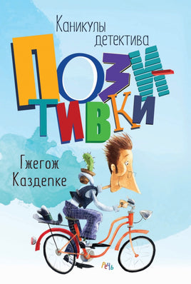 Каникулы детектива Позитивки. Каздепке Гжегож Printed books Речь