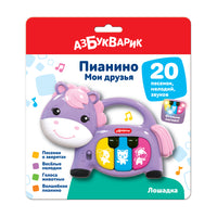 Лошадка. Пианино Мои друзья Printed books Азбукварик